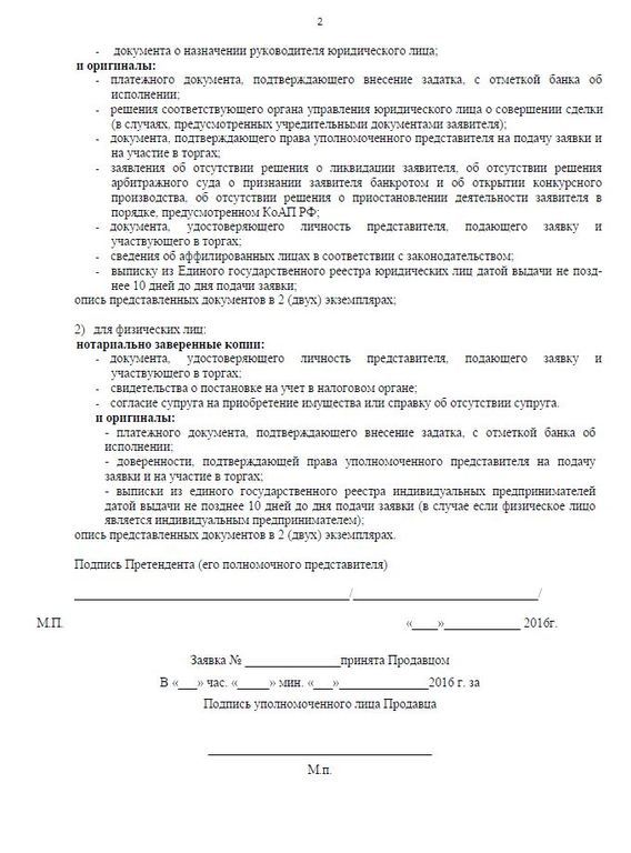 Заявка на участие в торгах по банкротству для физических лиц образец публичное предложение