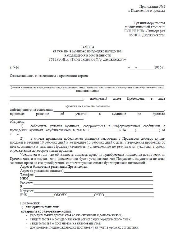 Заявка на участие в торгах по банкротству для физических лиц образец публичное предложение